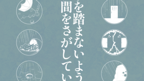 [【新刊】水たまりを踏まないように、 雲の切れ間をさがしている。]